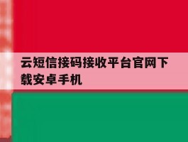 云短信接码接收平台官网下载安卓手机
