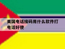 美国电话接码用什么软件打电话好使