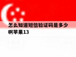 怎么知道短信验证码是多少啊苹果13