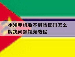 小米手机收不到验证码怎么解决问题视频教程