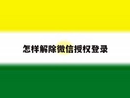 怎样解除微信授权登录