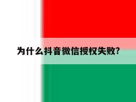 为什么抖音微信授权失败?