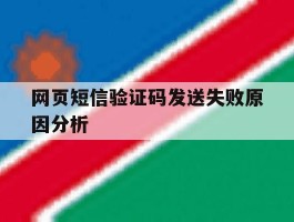 网页短信验证码发送失败原因分析