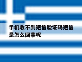 手机收不到短信验证码短信是怎么回事呢