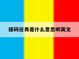 接码任务是什么意思啊英文