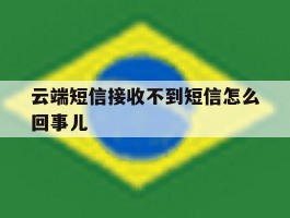 云端短信接收不到短信怎么回事儿