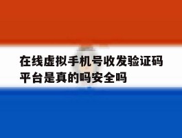 关于在线虚拟手机号收发验证码平台是真的吗安全吗的信息