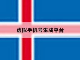 虚拟手机号生成平台