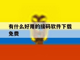 有什么好用的接码软件下载免费