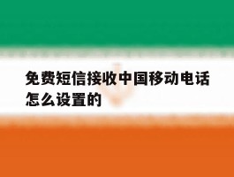 免费短信接收中国移动电话怎么设置的