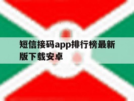 短信接码app排行榜最新版下载安卓