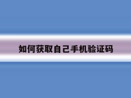如何获取自己手机验证码