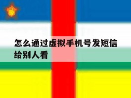 怎么通过虚拟手机号发短信给别人看