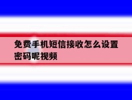 免费手机短信接收怎么设置密码呢视频