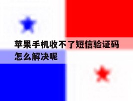苹果手机收不了短信验证码怎么解决呢