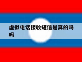虚拟电话接收短信是真的吗吗