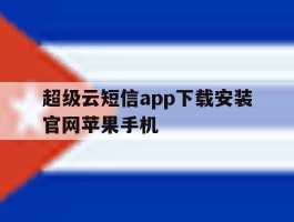 超级云短信app下载安装官网苹果手机