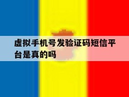 虚拟手机号发验证码短信平台是真的吗