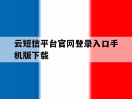 云短信平台官网登录入口手机版下载