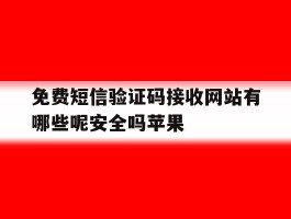 免费短信验证码接收网站有哪些呢安全吗苹果
