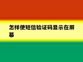 怎样使短信验证码显示在屏幕