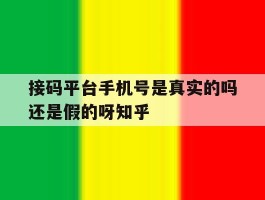接码平台手机号是真实的吗还是假的呀知乎的简单介绍