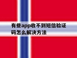 有些app收不到短信验证码怎么解决方法