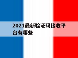 2021最新验证码接收平台有哪些