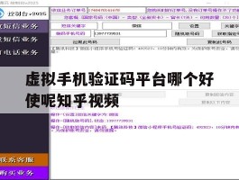 关于虚拟手机验证码平台哪个好使呢知乎视频的信息