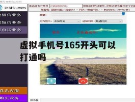 虚拟手机号165开头可以打通吗