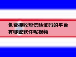 免费接收短信验证码的平台有哪些软件呢视频