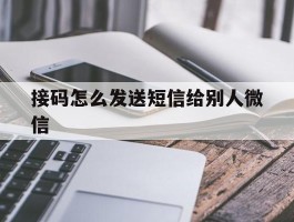 接码怎么发送短信给别人微信