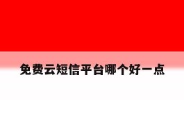 免费云短信平台哪个好一点
