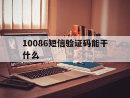 10086短信验证码能干什么