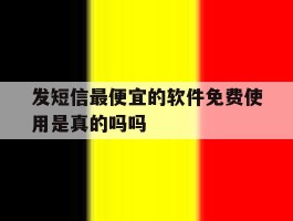 发短信最便宜的软件免费使用是真的吗吗
