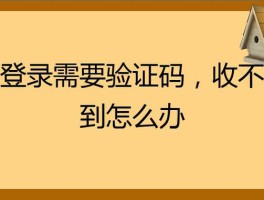 红米为什么收不到短信验证码?