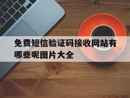 免费短信验证码接收网站有哪些呢图片大全