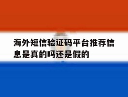 包含海外短信验证码平台推荐信息是真的吗还是假的的词条