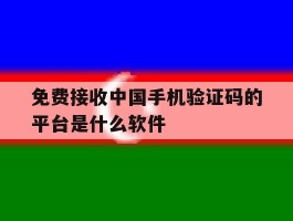 免费接收中国手机验证码的平台是什么软件