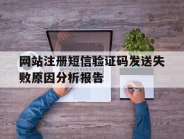 网站注册短信验证码发送失败原因分析报告
