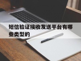 短信验证接收发送平台有哪些类型的