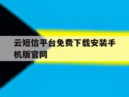 关于云短信平台免费下载安装手机版官网的信息