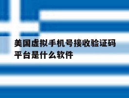 包含美国虚拟手机号接收验证码平台是什么软件的词条