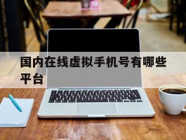 国内在线虚拟手机号有哪些平台