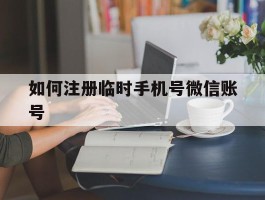 如何注册临时手机号微信账号