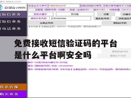 免费接收短信验证码的平台是什么平台啊安全吗的简单介绍