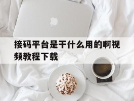 接码平台是干什么用的啊视频教程下载