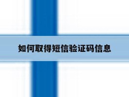如何取得短信验证码信息