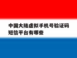 中国大陆虚拟手机号验证码短信平台有哪些的简单介绍