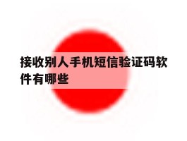 接收别人手机短信验证码软件有哪些